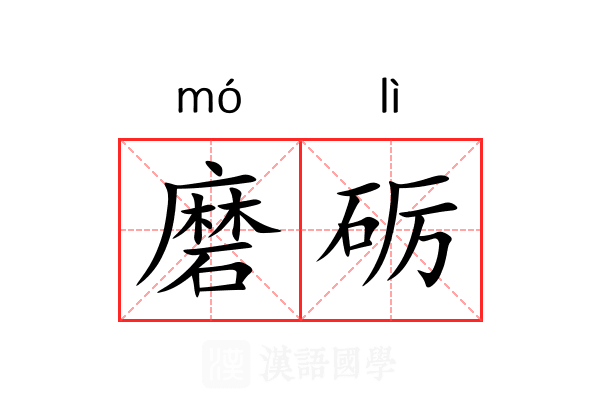 磨砺 磨砺