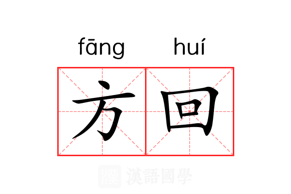 方回 方回