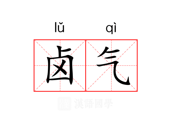 卤气