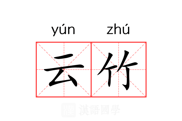 云竹