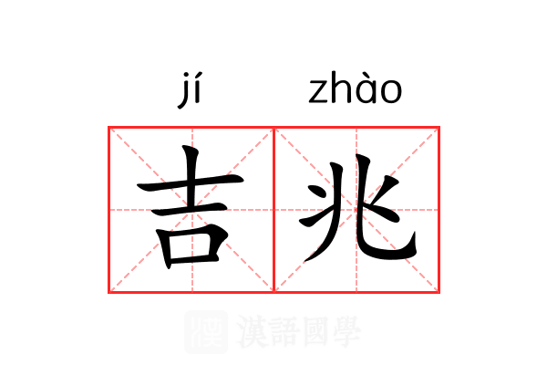 吉兆