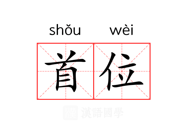 首位