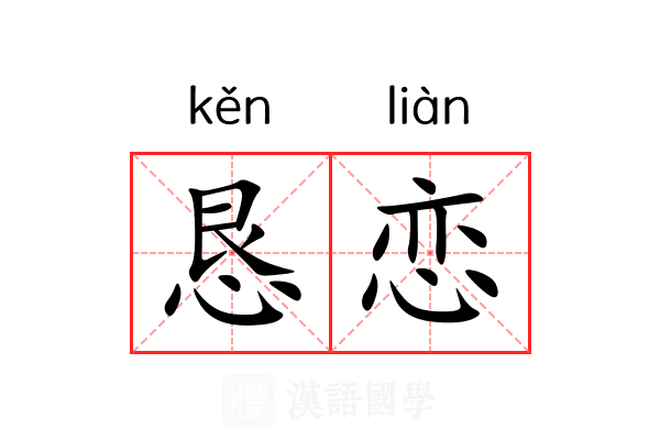 恳恋