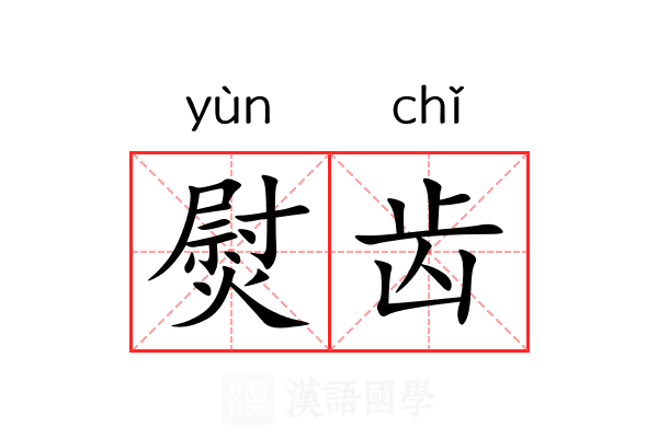 熨齿 熨齿