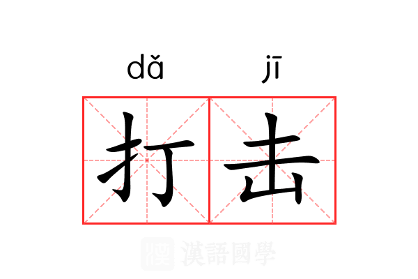 打击