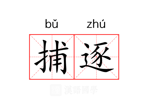 捕逐