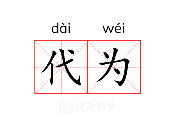 代为