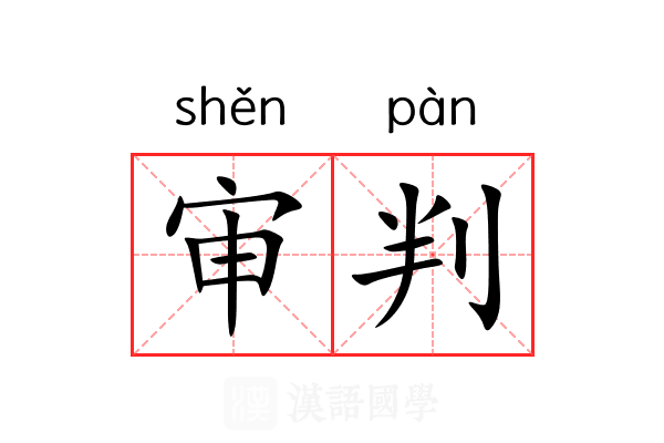 审判