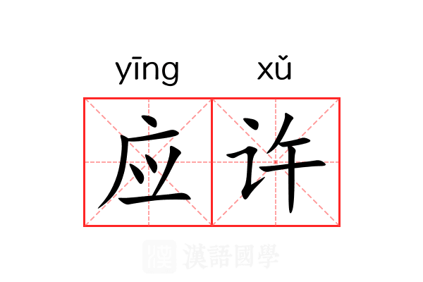 应许