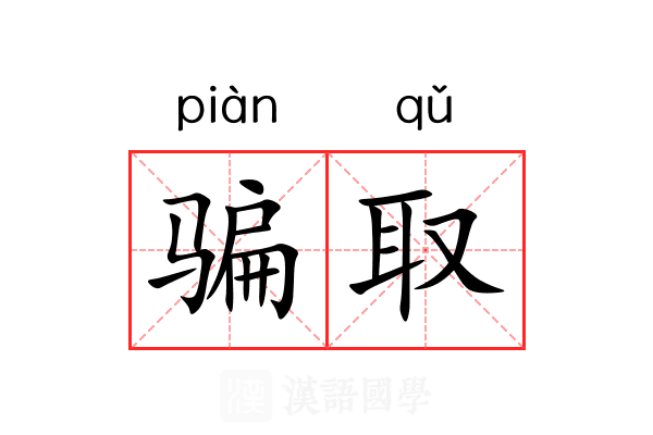 骗取
