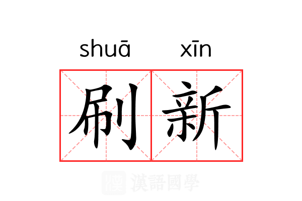 刷新