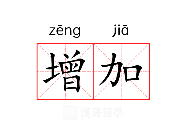 增加