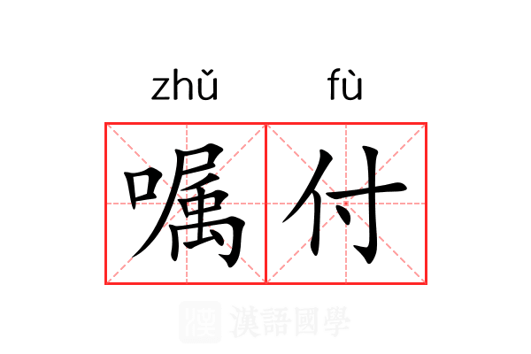 嘱付