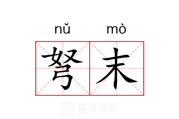 弩末