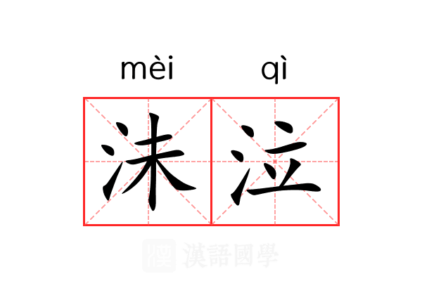 沬泣