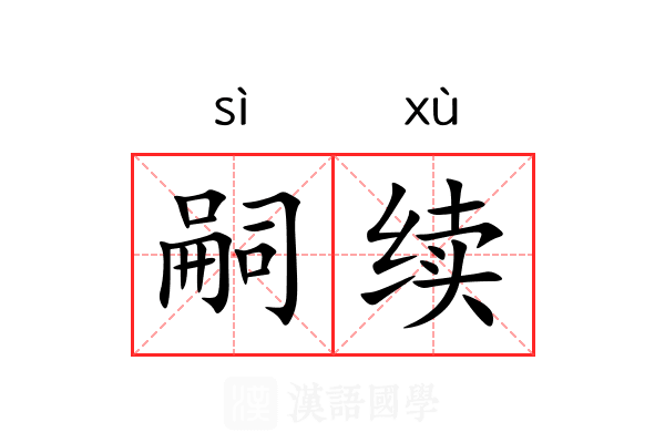 嗣续