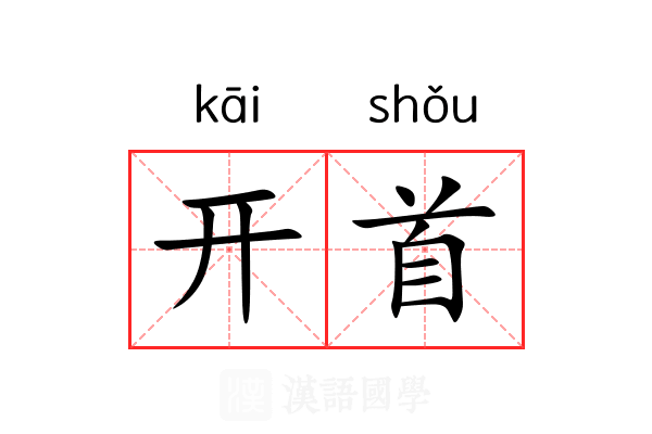 开首