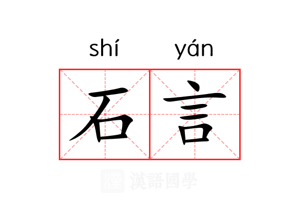石言