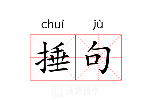 捶句