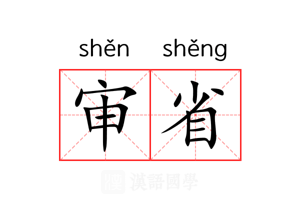 审省