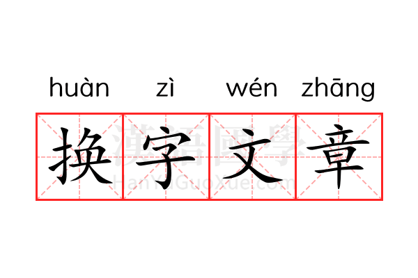 换字文章