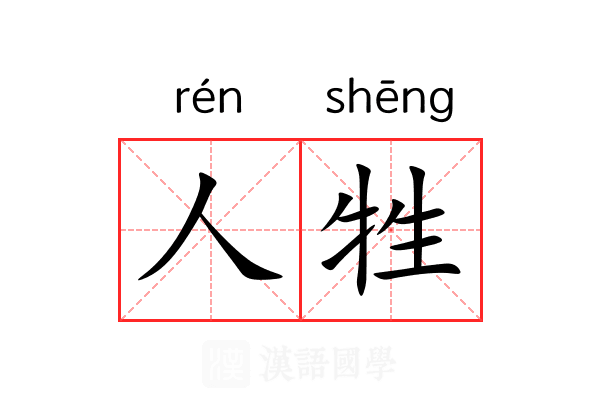 人牲