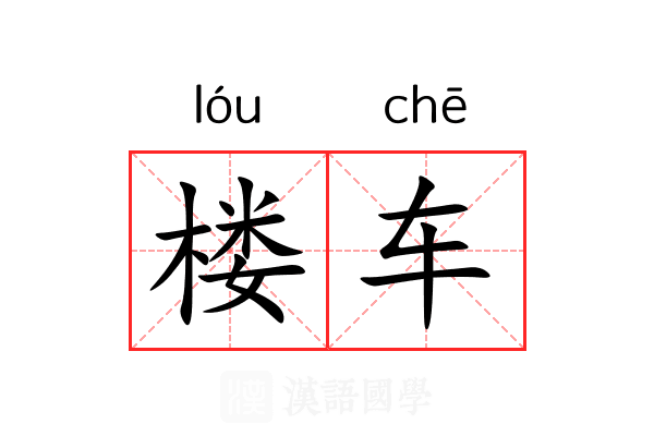 楼车