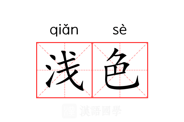 浅色