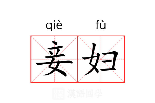 妾妇 妾妇