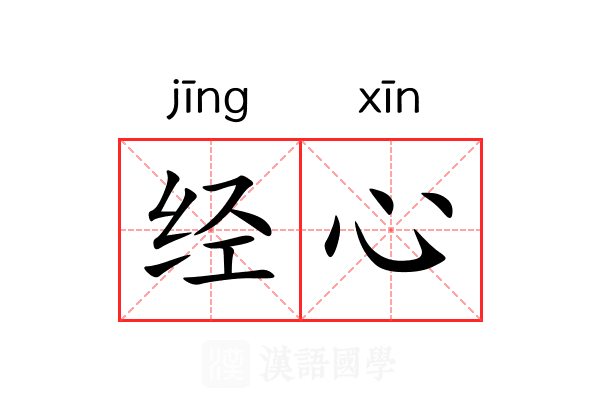 经心