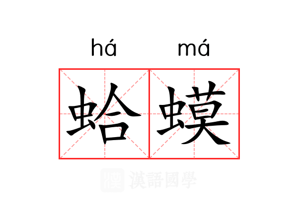 蛤蟆