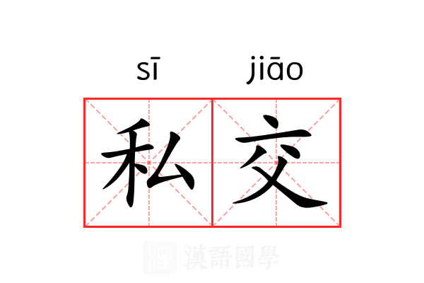 私交