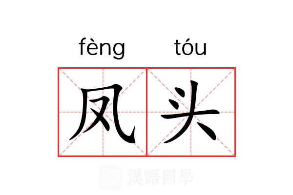 凤头