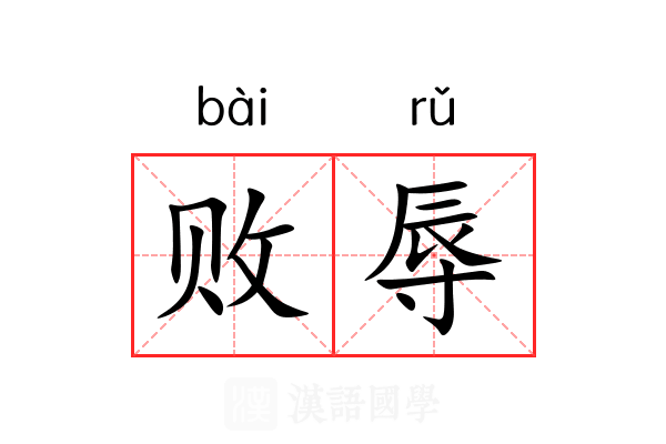 败辱
