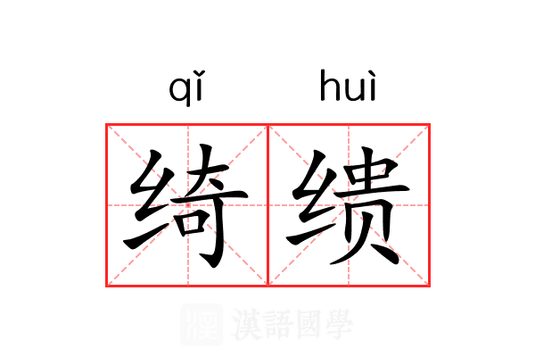绮缋
