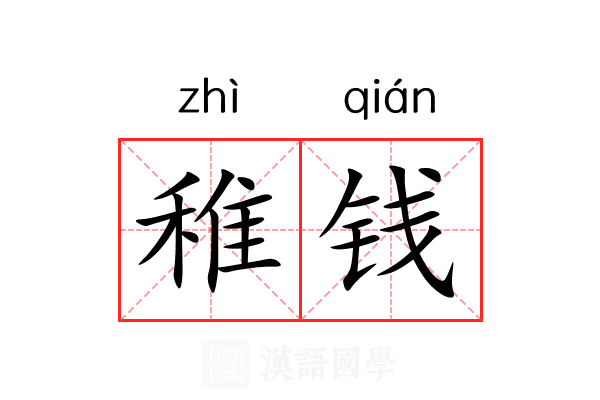 稚钱 稚钱