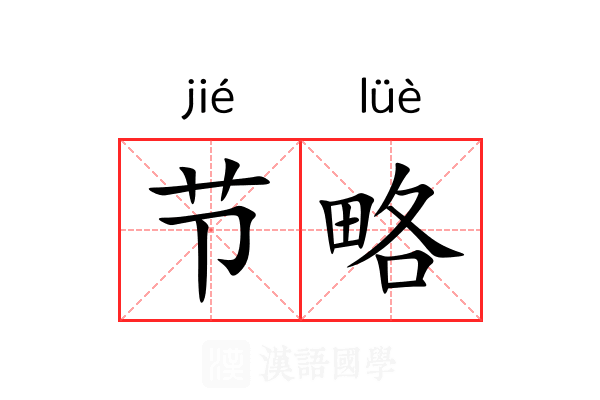 节略