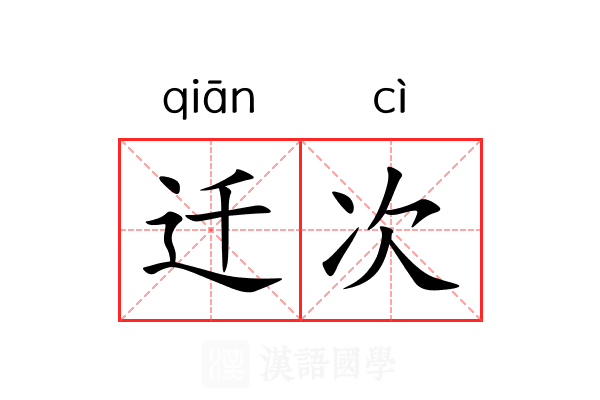 迁次