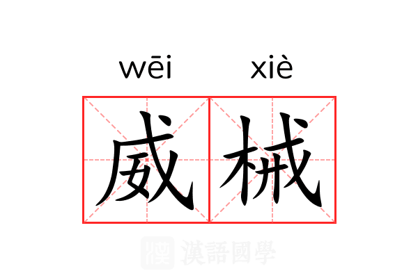 威械 威械
