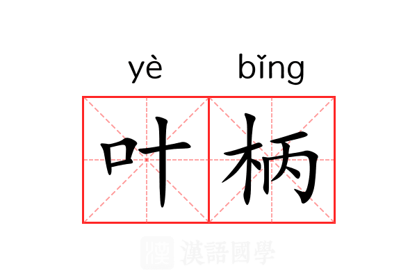 叶柄