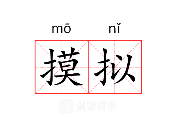 摸拟
