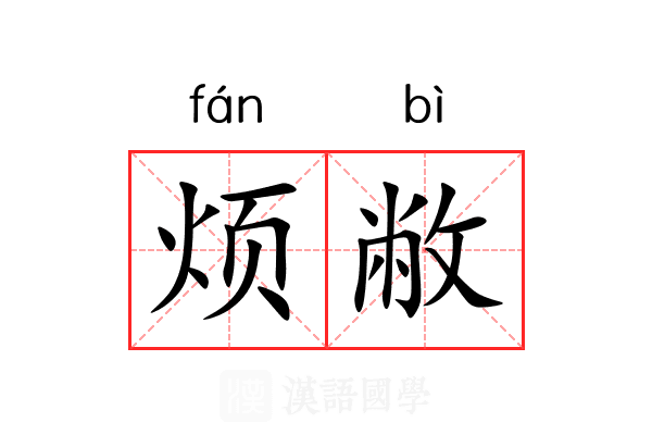 烦敝