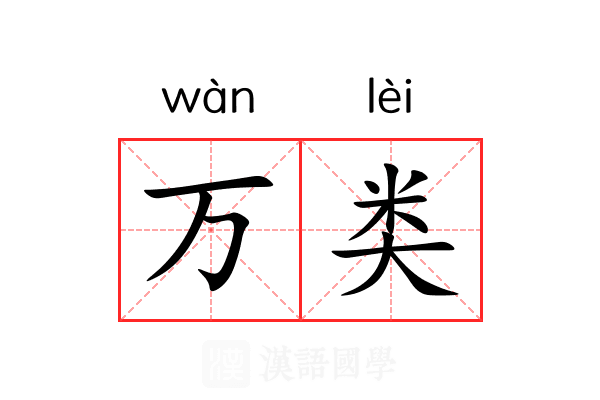 万类 万类