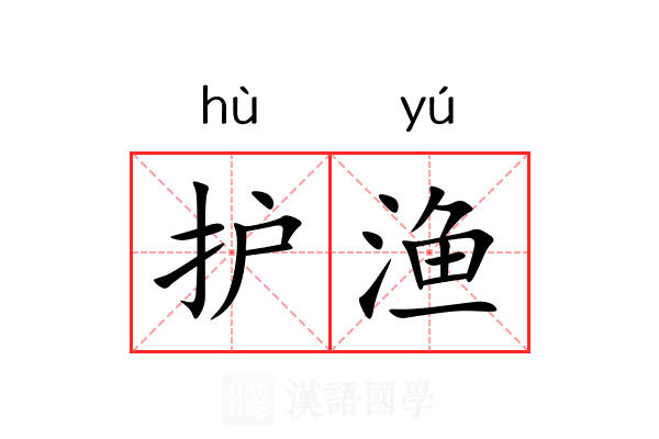 护渔