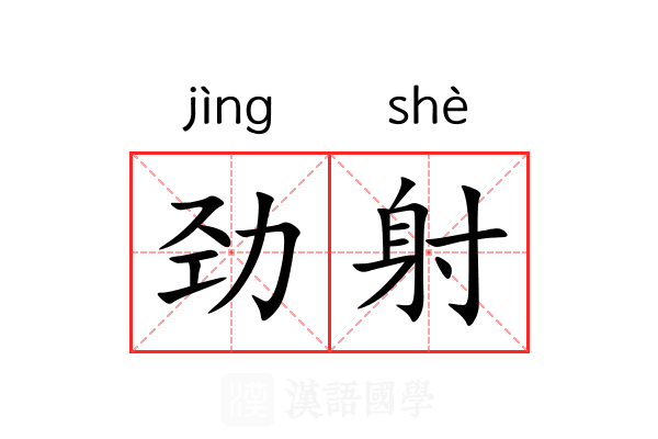 劲射