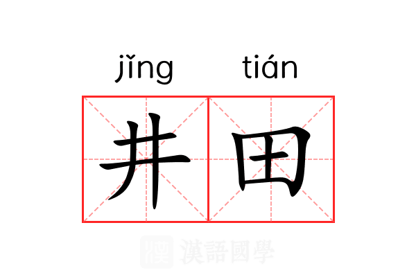 井田