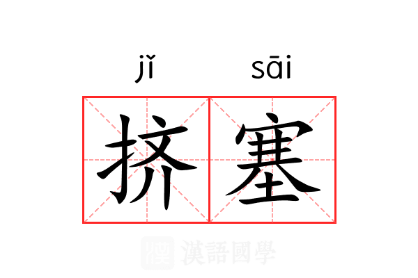 挤塞