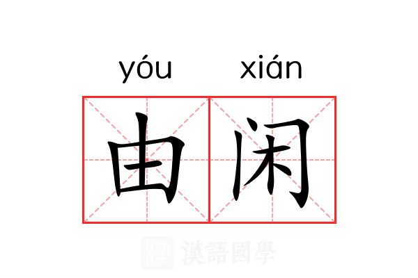 由闲