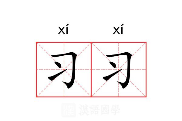 习习