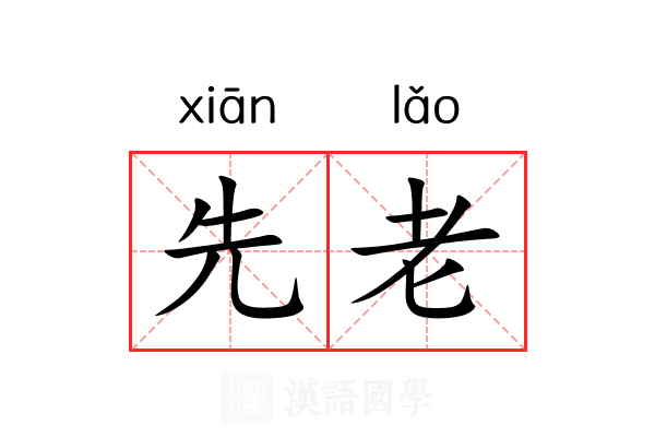 先老 先老